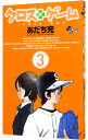 【中古】クロスゲーム 3/ あだち充