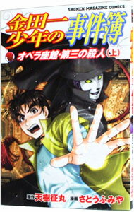 【中古】金田一少年の事件簿－オペ