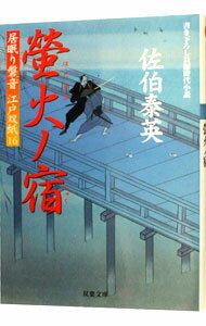 蛍火ノ宿（居眠り磐音　江戸双紙シリーズ16） / 佐伯泰英