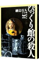 【中古】びっくり館の殺人（館シリーズ8） / 綾辻行人