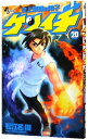 【中古】史上最強の弟子ケンイチ 20/ 松江名俊(3)