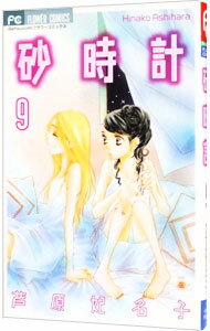 【中古】砂時計 9/ 芦原妃名子