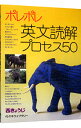 【中古】ポレポレ英文読解プロセス50 / 西きょうじ