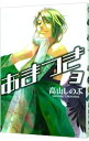 【中古】あまつき 3/ 高山しのぶ