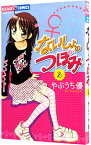 【中古】ないしょのつぼみ 2/ やぶうち優