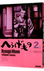 【中古】へうげもの 2/ 山田芳裕