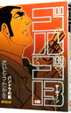 【中古】ゴルゴ13 140/ さいとうたかを