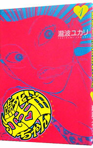 【中古】臨死！！江古田ちゃん 1/ 瀧波ユカリ