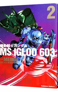 【中古】機動戦士ガンダム　MS　IGLOO　603 2/ MEIMUのサムネイル