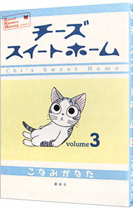 【中古】チーズスイートホーム 3/ こなみかなた