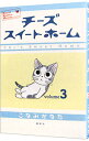 【中古】チーズスイートホーム 3/ こなみかなた