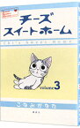 【中古】【全品10倍！4/25限定】チーズスイートホーム 3/ こなみかなた