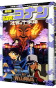 【中古】【全品10倍!7/10限定】劇場版 名探偵コナン-迷宮の十字路(クロスロード)- 少年サンデーコミックススペシャル / 青山剛昌