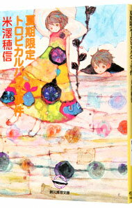 【中古】夏期限定トロピカルパフェ事件 (小市民シリーズ2) / 米澤穂信