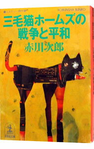 【中古】三毛猫ホームズの戦争と平和(三毛猫ホームズシリーズ39) / 赤川次郎