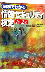 【中古】図解でわかる情報セキュリティ検定1級・2級 / 安達裕哉／宮本豊／平山直紀