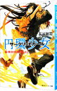 【中古】円環少女(2)-煉獄の虚神- 上/ 長谷敏司