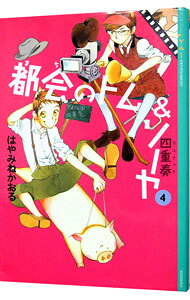 【中古】都会のトム＆ソーヤ(4) 四重奏（カルテット） / はやみねかおる (単行本)