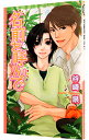 【中古】名前を呼んで / 谷崎泉 ボーイズラブ小説