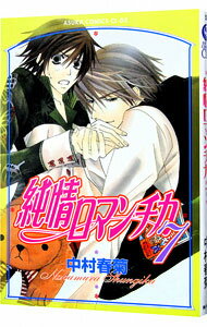 【中古】純情ロマンチカ 7/ 中村春菊 ボーイズラブコミック