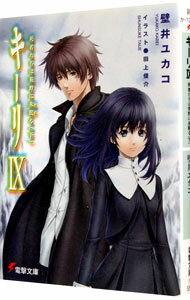 &nbsp;&nbsp;&nbsp; キーリ(9)−死者たちは荒野に永眠る− 下 文庫 の詳細 カテゴリ: 中古本 ジャンル: 文芸 ライトノベル　男性向け 出版社: メディアワークス レーベル: 電撃文庫 作者: 壁井ユカコ カナ: キーリ9シシャタチハコウヤニネムル / カベイユカコ / ライトノベル ラノベ サイズ: 文庫 ISBN: 4840233896 発売日: 2006/04/25 関連商品リンク : 壁井ユカコ メディアワークス 電撃文庫　