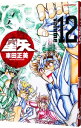 【中古】聖闘士星矢 【完全版】 12/ 車田正美