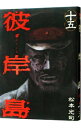 【中古】彼岸島 15/ 松本光司