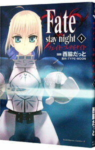 【中古】Fate／stay night 1/ 西脇だっと