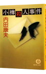 【中古】小樽殺人事件（浅見光彦シリーズ8） / 内田康夫