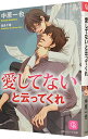 【中古】愛してないと云ってくれ / 中原一也 ボーイズラブ小説