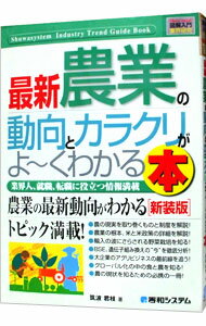 【中古】最新農業の動向とカラクリがよ・くわかる本 / 筑波君枝