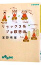 【中古】リラックス系プチ瞑想術 / 宝彩有菜