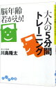 【中古】脳年齢若がえり!大人の5分間トレーニング / 川島隆太