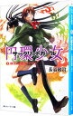 【中古】円環少女(3)-煉獄の虚神- 下/ 長谷敏司
