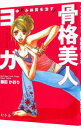 【中古】ゆがみ体質を治す!骨格美人ヨガ / 藤田かおり