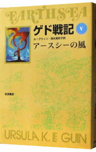 【中古】ゲド戦記(5)−アースシーの風− / アーシュラ・K・ル・グウィン