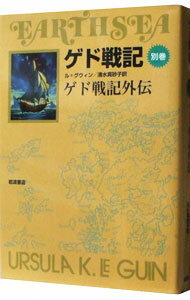 【中古】ゲド戦記　別巻−ゲド戦記外伝− / アーシュラ・K・ル・グウィン