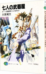 【中古】七人の武器屋-天下一武器屋祭からの招待状！- / 大楽絢太