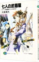 【中古】七人の武器屋−天下一武器屋祭からの招待状！− / 大楽絢太