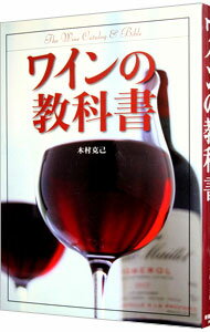 【中古】ワインの教科