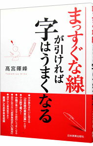 &nbsp;&nbsp;&nbsp; まっすぐな線が引ければ字はうまくなる 単行本 の詳細 字が最もきれいに見える「日本語の黄金比率」とは？　字は肘で書くなど、自分の字に悩むあなたに最も基礎的なところから、最短距離で字をきれいにする方法を教えます。漢字から算用数字まで、厳選したお手本を収録。 カテゴリ: 中古本 ジャンル: 女性・生活・コンピュータ 書道 出版社: 日本実業出版社 レーベル: 作者: 高宮暉峰 カナ: マッスグナセンガヒケレバジワウマクナル / タカミヤキホウ サイズ: 単行本 ISBN: 4534040687 発売日: 2006/05/01 関連商品リンク : 高宮暉峰 日本実業出版社