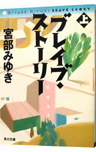 【中古】ブレイブ・ストーリー 上/ 宮部みゆき