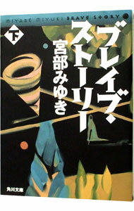 【中古】ブレイブ・ストーリー 下/ 宮部みゆき