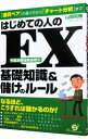【中古】はじめての人のFX基礎知識&儲けのルール / 山岡和雅