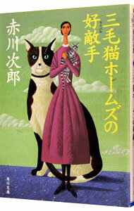 【中古】三毛猫ホームズの好敵手(三毛猫ホームズシリーズ29) / 赤川次郎