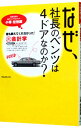 【中古】なぜ、社長のベンツは4ドアなのか？−誰も教えてくれなかった！裏会計学− / 小堺桂悦郎