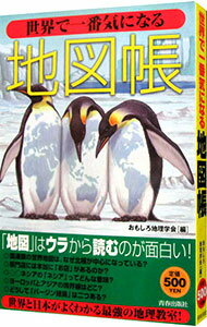 【中古】世界で一番気になる地図帳 / おもしろ地理学会【編】