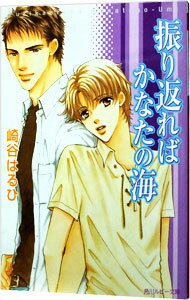 &nbsp;&nbsp;&nbsp; 振り返ればかなたの海（ブルーサウンドシリーズ4） 文庫 の詳細 カテゴリ: 中古本 ジャンル: 文芸 ボーイズラブ 出版社: 角川書店 レーベル: 角川ルビー文庫 作者: 崎谷はるひ カナ: フリカエレバカナタノウミブルーサウンドシリーズ4 / サキヤハルヒ / BL サイズ: 文庫 ISBN: 4044468141 発売日: 2006/06/01 関連商品リンク : 崎谷はるひ 角川書店 角川ルビー文庫　