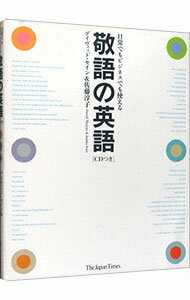 【中古】敬語の英語−日常でもビジネスでも使える−　 / デイヴィット・セイン／佐藤淳子