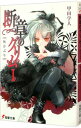 【中古】断章のグリム(1)-灰かぶり- / 甲田学人